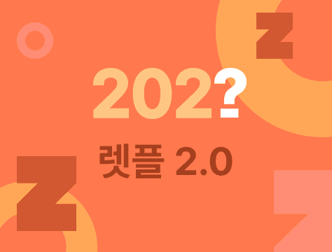 2022년 렛플 이렇게 바뀝니다.