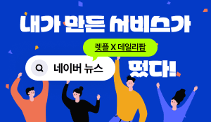 [네이버뉴스로 가버렷!] 잘 쓴 회고 열 홍보 안부러움