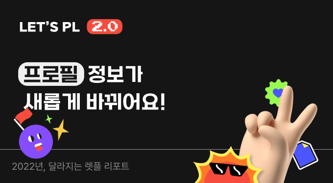 렛플 2.0 두번째 업데이트(프로필) 완료