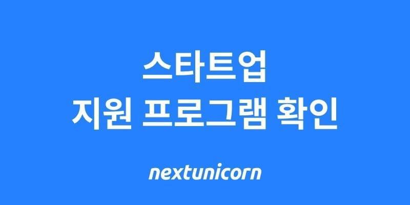 [메가존클라우드X넥스트유니콘] AWS $10,000 크레딧 지원 기업 모집 