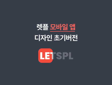 렛플 모바일 앱 디자인 초기 버전이 나왔습니다.