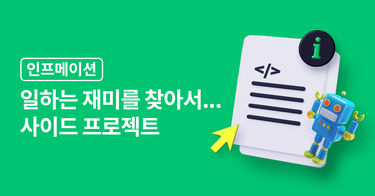 [인프메이션 #48] 사이드 프로젝트, 어디까지 해봤니? - 인프런 | 스토리