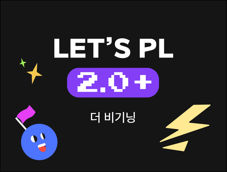 2022년 하반기 업데이트 "렛플 2.0+ 더 비기닝"