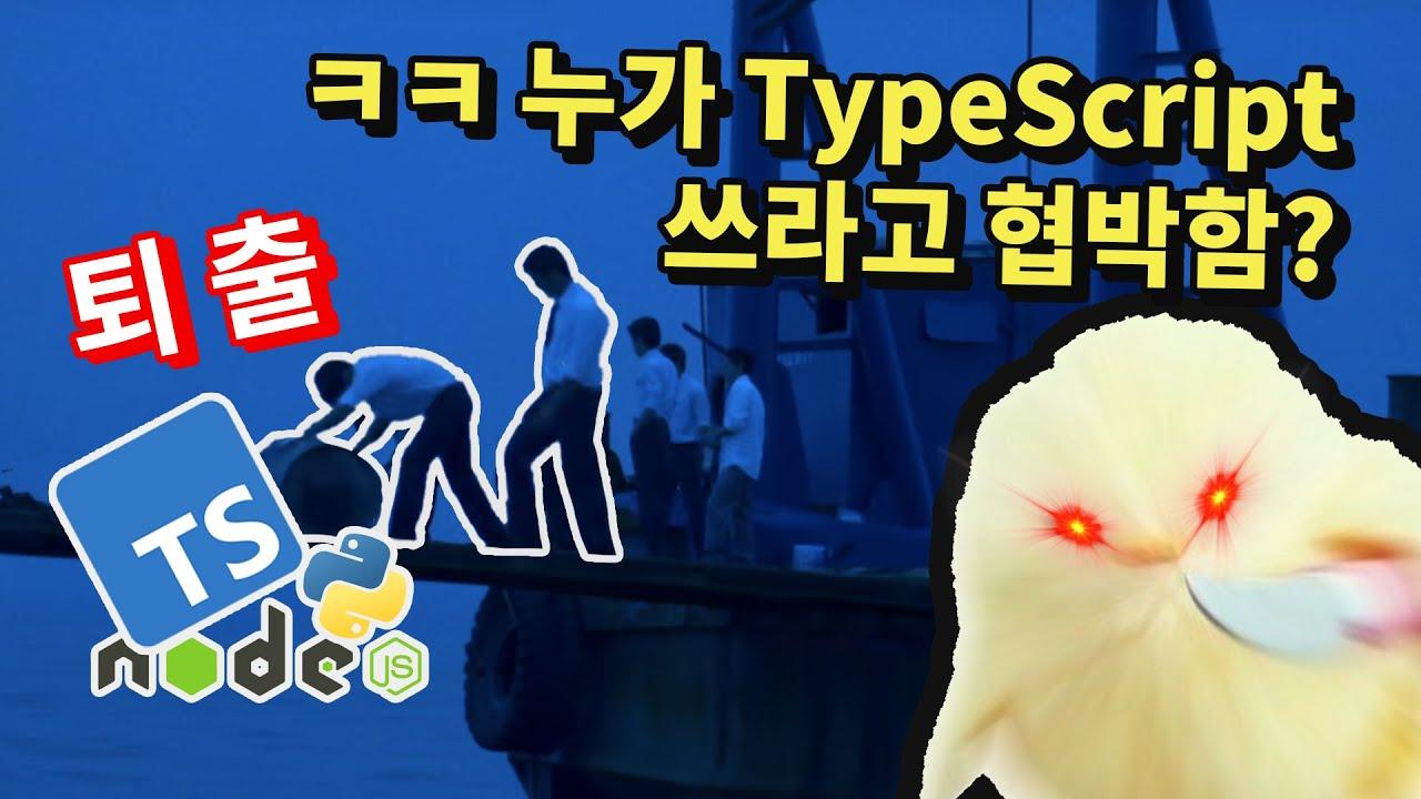 요즘 난리난 TypeScript 퇴출...