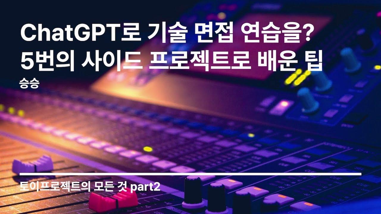 ChatGPT로 기술 면접 연습을? ...