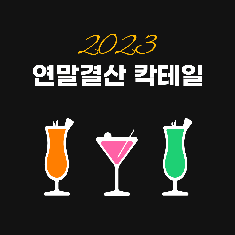 2023 연말결산 칵테일 제작 후기 